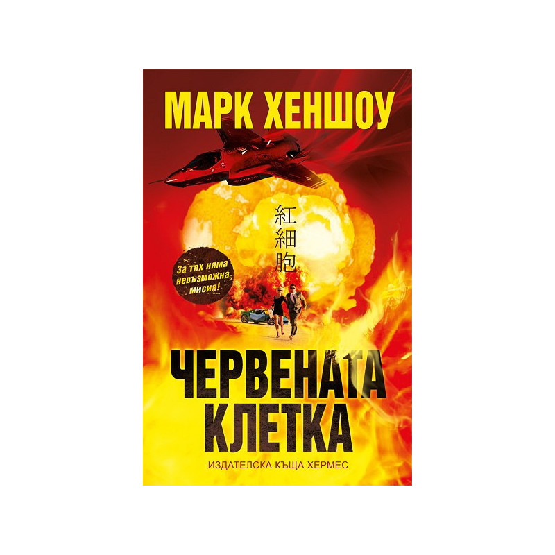 Червената клетка