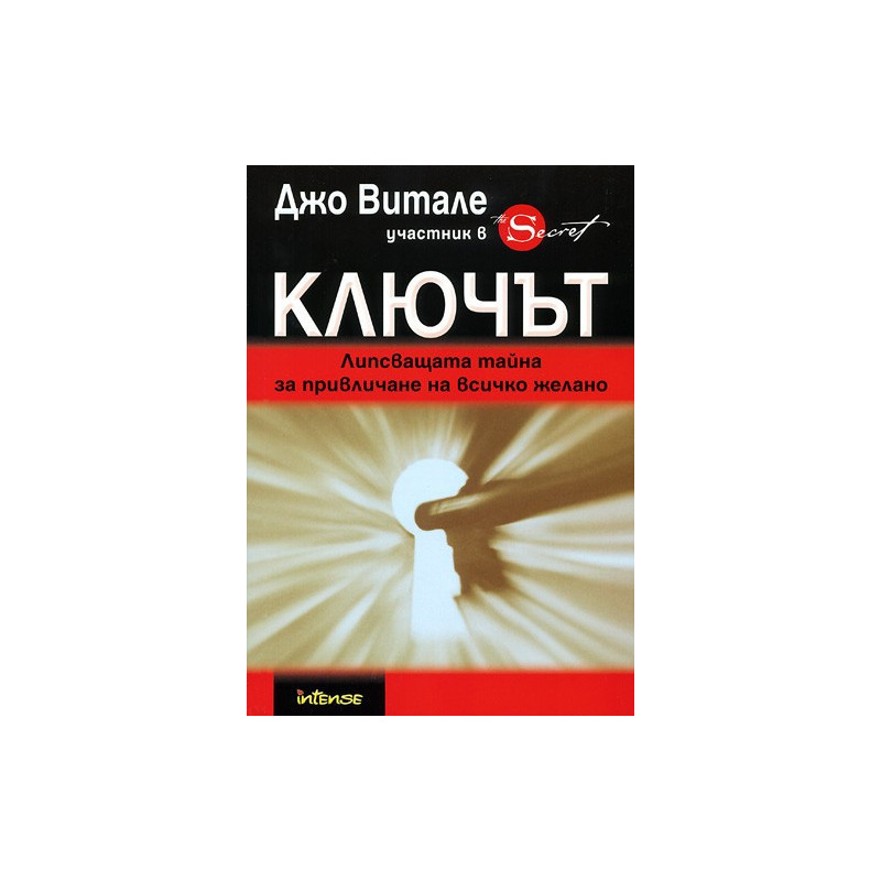 Ключът: Липсващата тайна за привличане на всичко желано