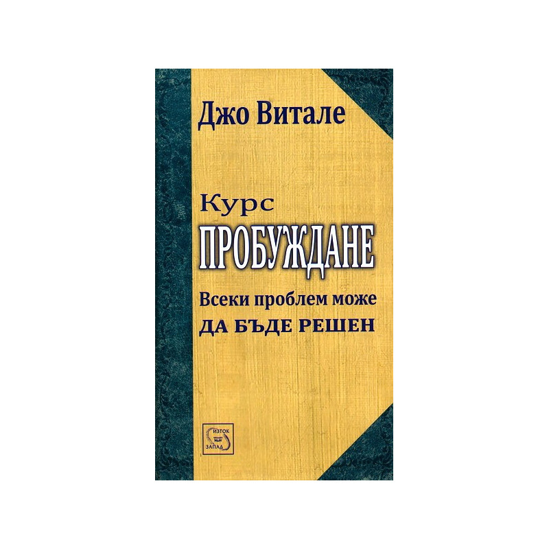 Курс: Пробуждане