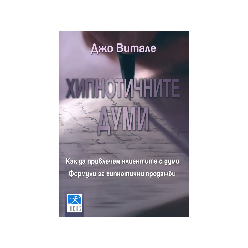 Хипнотичните думи