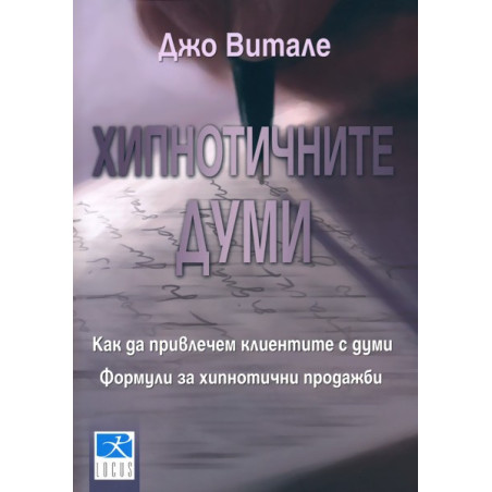 Хипнотичните думи