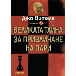 Великата тайна за привличане на пари