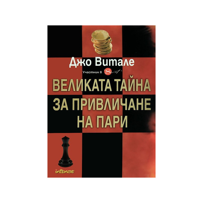 Великата тайна за привличане на пари