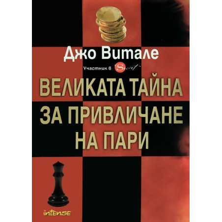 Великата тайна за привличане на пари