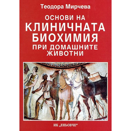 Основи на клиничната биохимия при домашните животни 