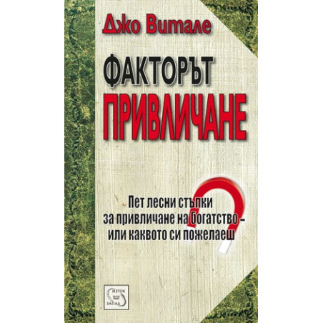 Факторът привличане