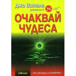 Очаквай чудеса