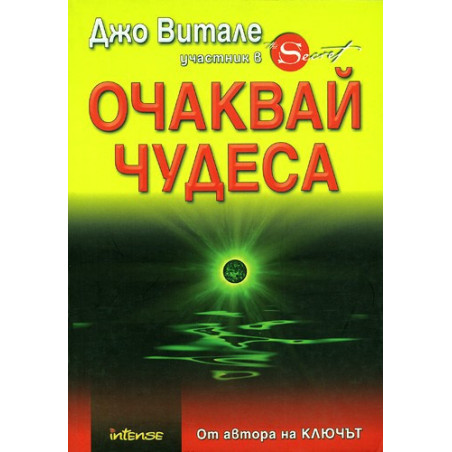 Очаквай чудеса