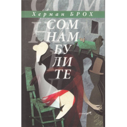 Сомнамбулите