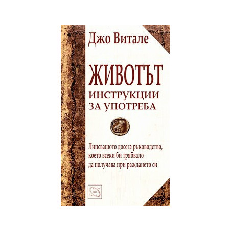 Животът. Инструкции за употреба