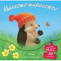 Малкото таралежче