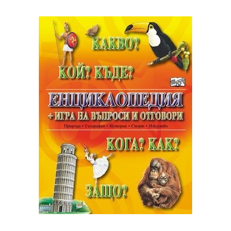 Какво? Кой? Къде?