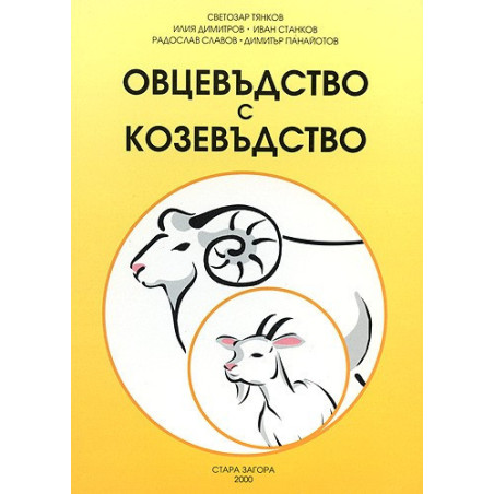 Овцевъдство с козевъдство 