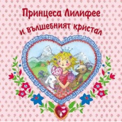 Принцеса Лилифее и вълшебният кристал