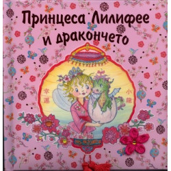 Принцеса Лилифее и дракончето