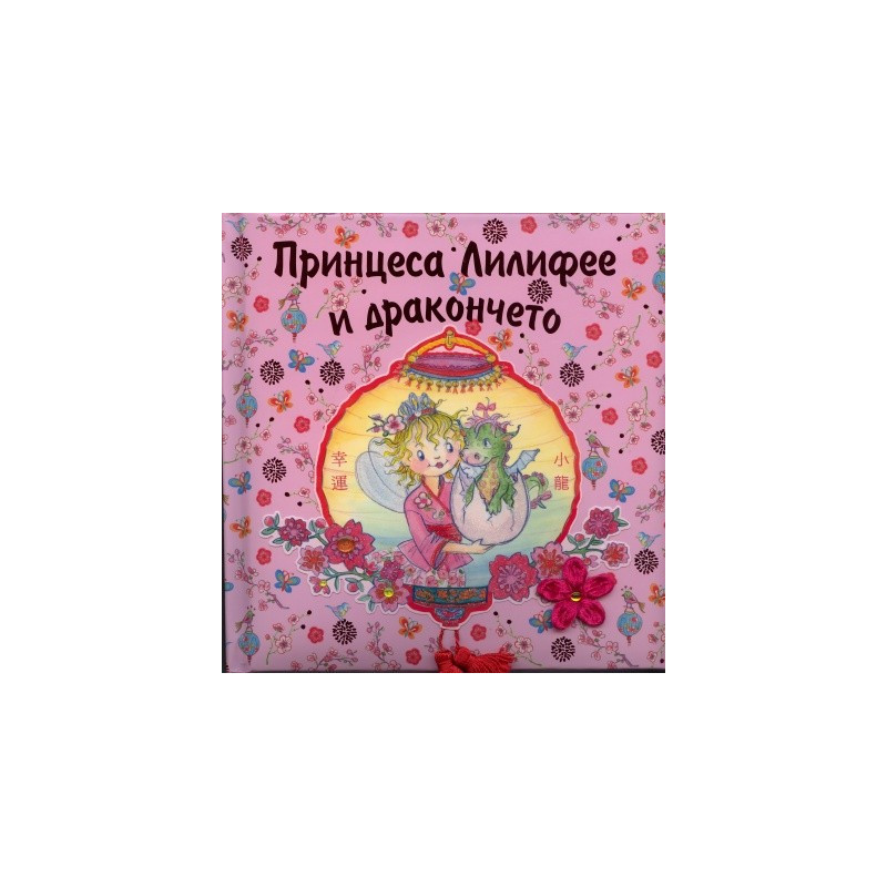 Принцеса Лилифее и дракончето