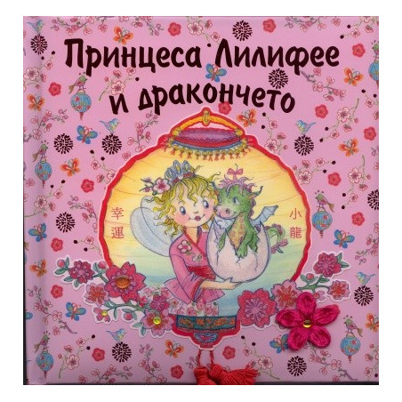 Принцеса Лилифее и дракончето