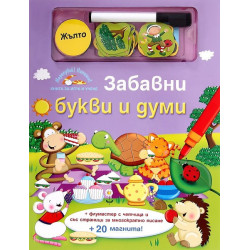 Забавни букви и думи