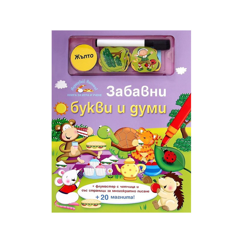 Забавни букви и думи