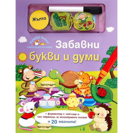 Забавни букви и думи