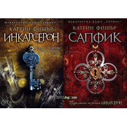 Катрин Фишър: Инкарсерон + Сапфик
