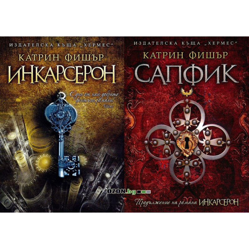 Катрин Фишър: Инкарсерон + Сапфик