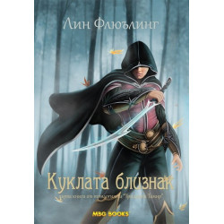 Триадата Тамир - книга 1: Куклата близнак