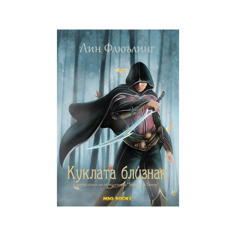 Триадата Тамир - книга 1: Куклата близнак