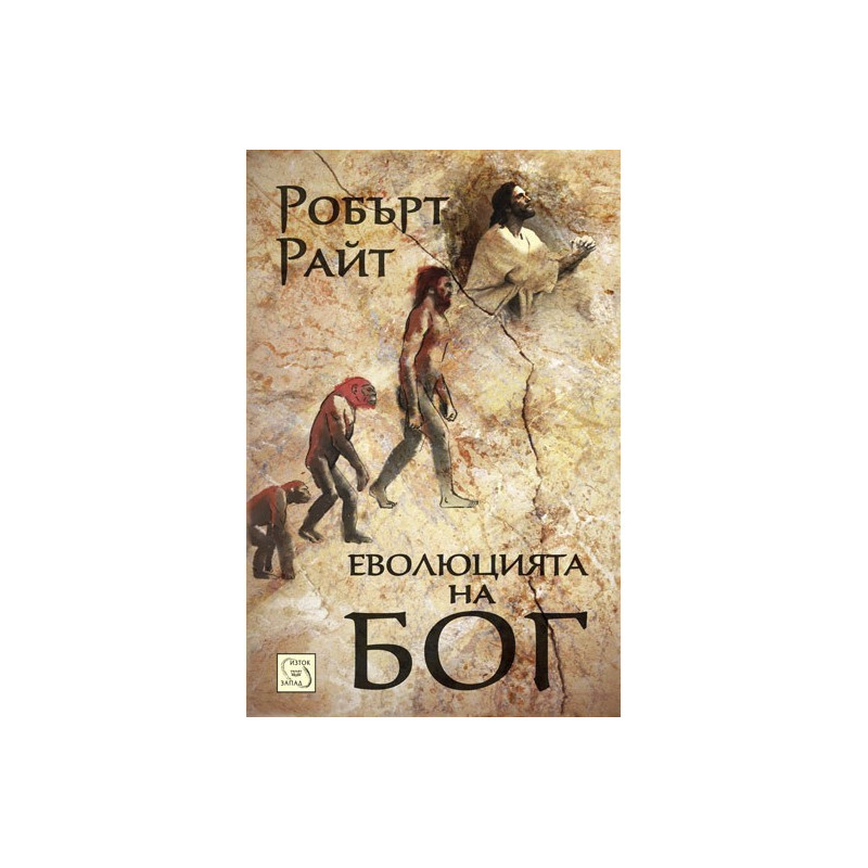 Еволюцията на Бог