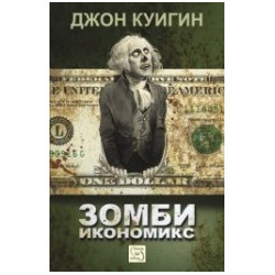 Зомби икономикс