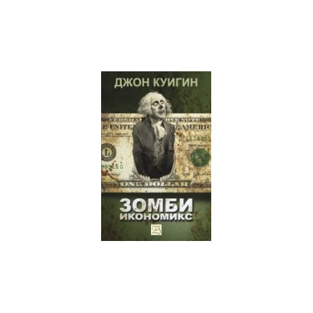 Зомби икономикс