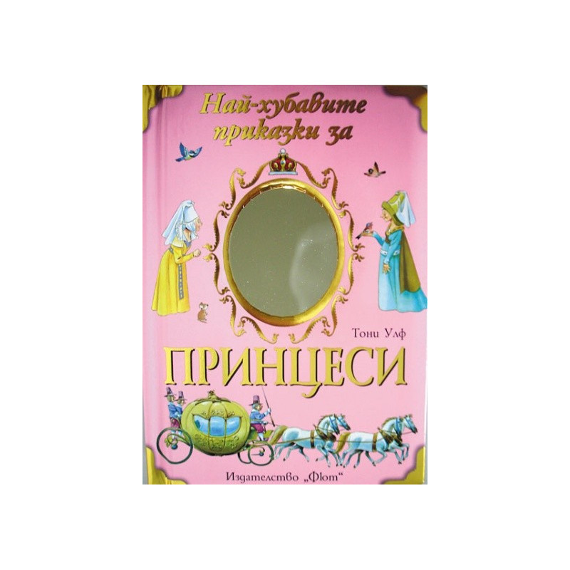 Най-хубавите приказки за принцеси