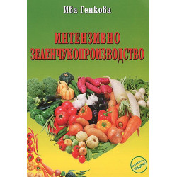 Интензивно зеленчукопроизводство 
