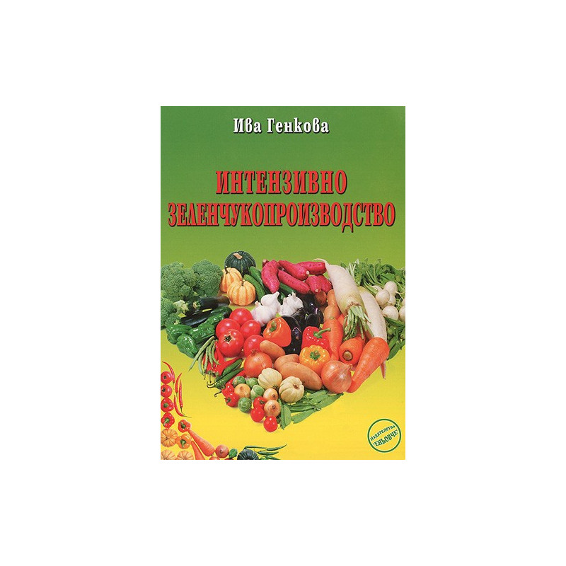 Интензивно зеленчукопроизводство 
