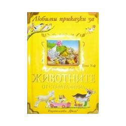 Любими приказки за животните от старата ферма