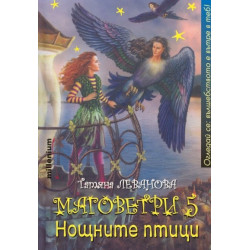 Маговетри 5: Нощните птици