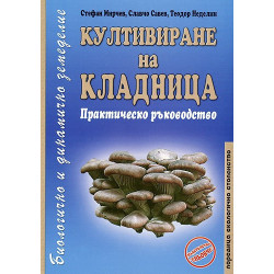 Култивиране на кладница: Практическо ръководство 