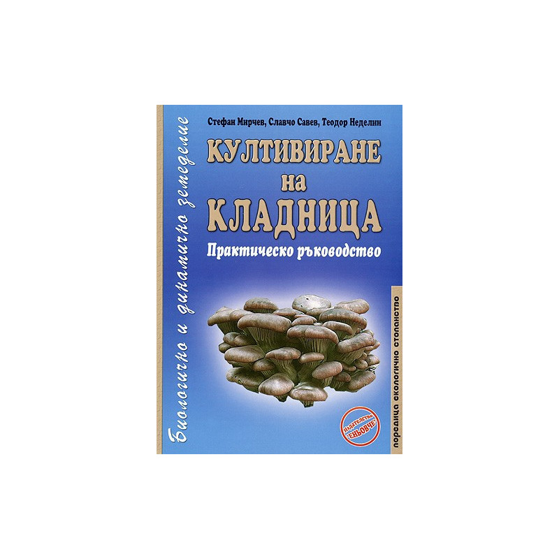 Култивиране на кладница: Практическо ръководство 