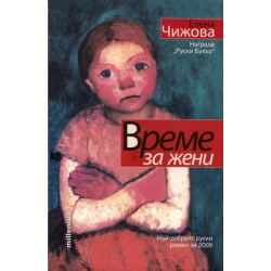 Време за жени