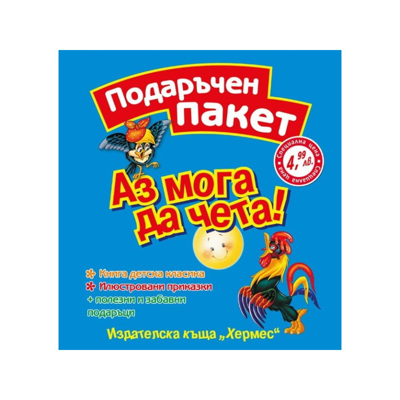 Аз мога да чета: Подаръчен пакет (син)