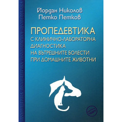 Пропедевтика с клинично-лабораторна диагностика на вътрешните болести при домашните животни 