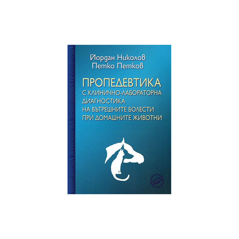 Пропедевтика с клинично-лабораторна диагностика на вътрешните болести при домашните животни 