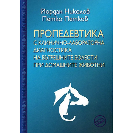 Пропедевтика с клинично-лабораторна диагностика на вътрешните болести при домашните животни 