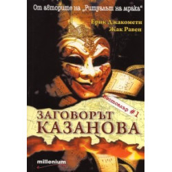 Заговорът "Казанова"