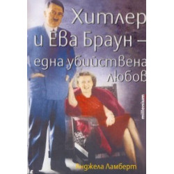 Хитлер и Ева Браун - една убийствена любов