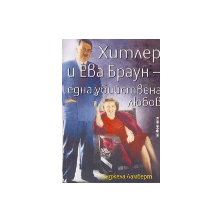 Хитлер и Ева Браун - една убийствена любов