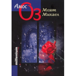 Моят Михаел