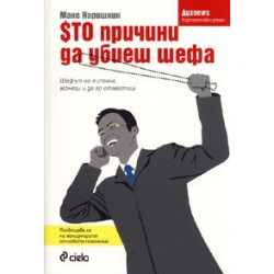 Сто причини да убиеш шефа