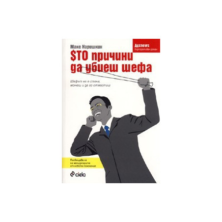 Сто причини да убиеш шефа