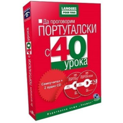 Да проговорим португалски с 40 урока: Самоучител + 2 аудио CD